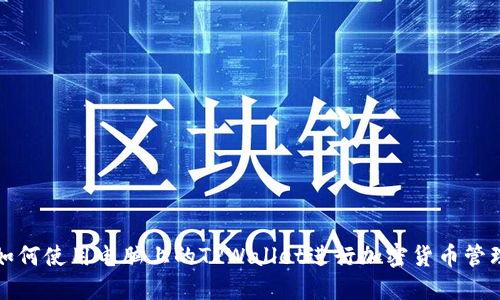 如何使用电脑上的TPWallet进行加密货币管理
