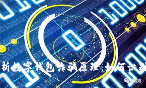 深入解析数字钱包诈骗原理:如何识别和防范