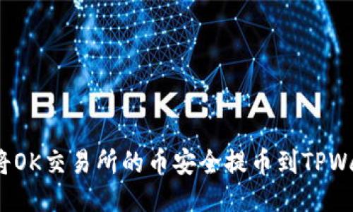 如何将OK交易所的币安全提币到TPWallet?