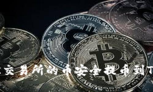 如何将OK交易所的币安全提币到TPWallet?