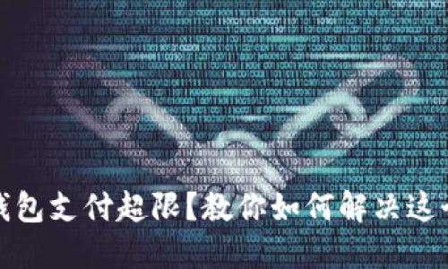 数字钱包支付超限?教你如何解决这个问题