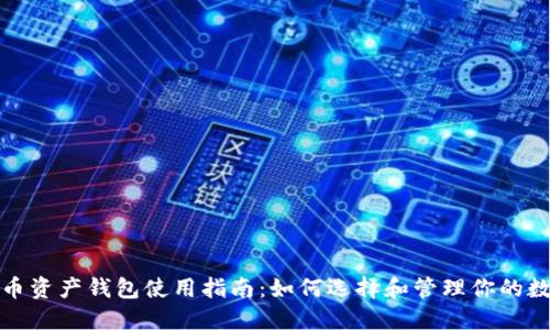 数字货币资产钱包使用指南:如何选择和管理你的数字资产