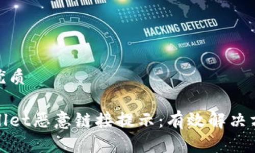 思考一个且的优质

如何处理TPWallet恶意链接提示：有效解决方案与预防措施