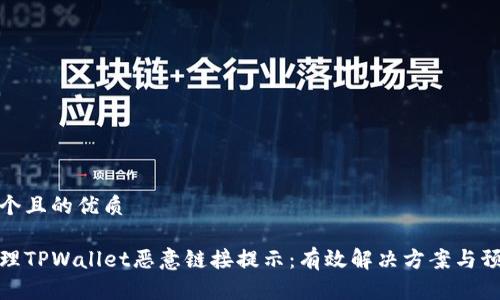 思考一个且的优质

如何处理TPWallet恶意链接提示：有效解决方案与预防措施
