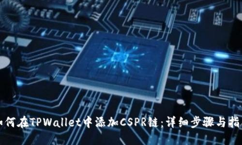 如何在TPWallet中添加CSPR链：详细步骤与指南