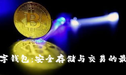 TP币数字钱包:安全存储与交易的最佳选择