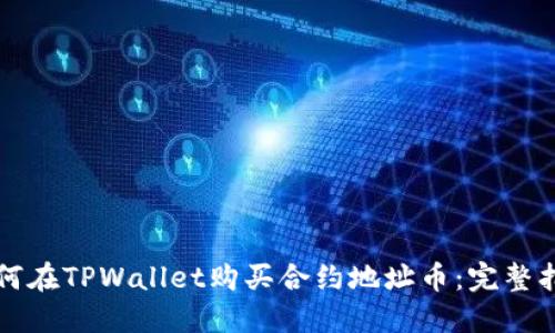 如何在TPWallet购买合约地址币：完整指南