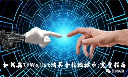 如何在TPWallet购买合约地址币：完整指南