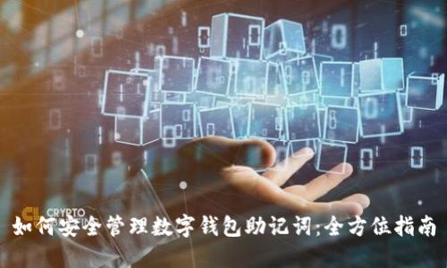 如何安全管理数字钱包助记词:全方位指南
