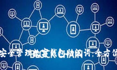 如何安全管理数字钱包助记词:全方位指南