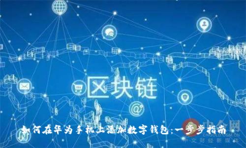 如何在华为手机上添加数字钱包:一步步指南