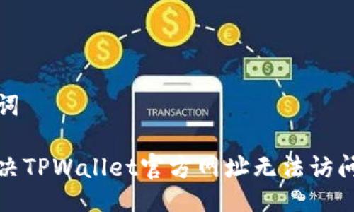 及关键词

如何解决TPWallet官方网址无法访问的问题