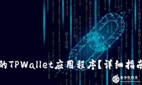 如何恢复已删除的TPWallet应用程序?详细指南与常见问题解答