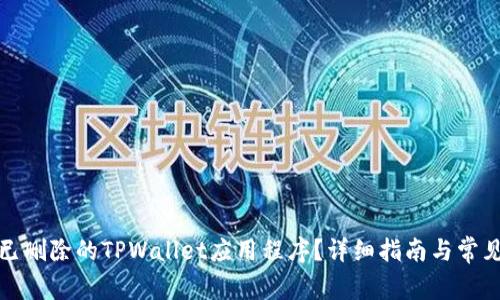 如何恢复已删除的TPWallet应用程序?详细指南与常见问题解答