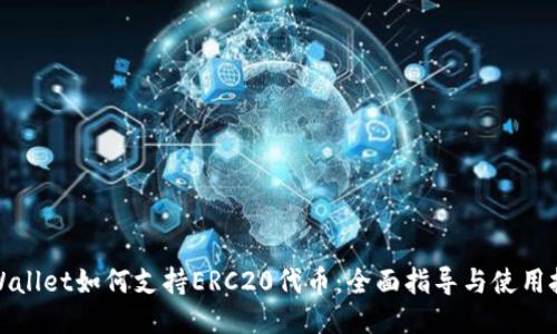 TPWallet如何支持ERC20代币:全面指导与使用技巧