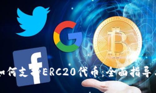 TPWallet如何支持ERC20代币:全面指导与使用技巧