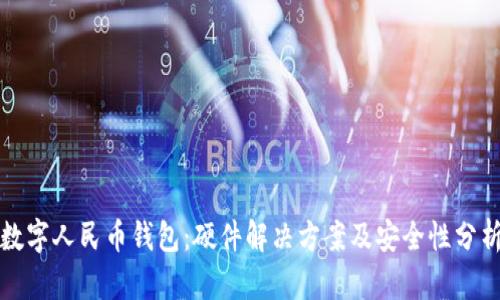 数字人民币钱包:硬件解决方案及安全性分析