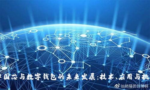 中国芯与数字钱包的未来发展:技术、应用与挑战