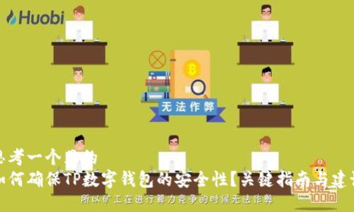 思考一个且的
如何确保TP数字钱包的安全性?关键指南与建议
