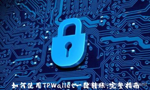 如何使用TPWallet一键转账:完整指南