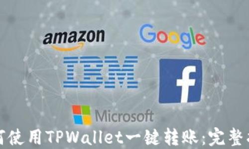 如何使用TPWallet一键转账:完整指南