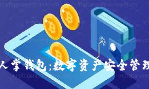 区块链仙人掌钱包:数字资产安全管理的新选择