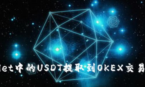 如何将TPWallet中的USDT提取到OKEX交易所的最佳方法