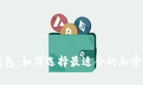中币和数字钱包:如何选择最适合的加密资产存储方式