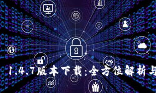 TPWallet 1.4.7版本下载：全方位解析与使用指南