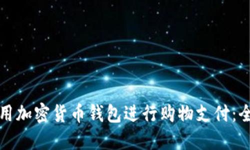 如何使用加密货币钱包进行购物支付:全面指南