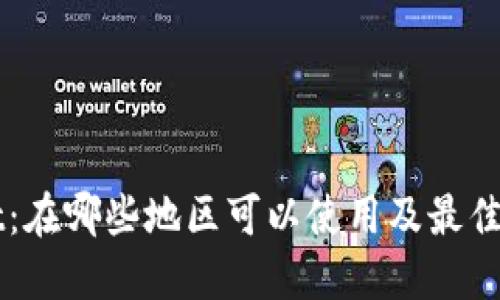 TPWallet：在哪些地区可以使用及最佳实践指南