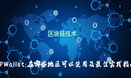 TPWallet：在哪些地区可以使用及最佳实践指南
