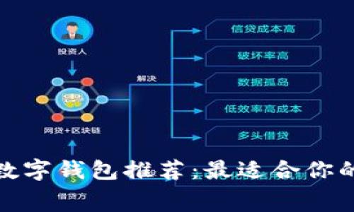 2023年免费数字钱包推荐:最适合你的选择是什么?