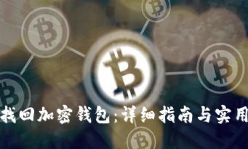 如何找回加密钱包:详细指南与实用建议