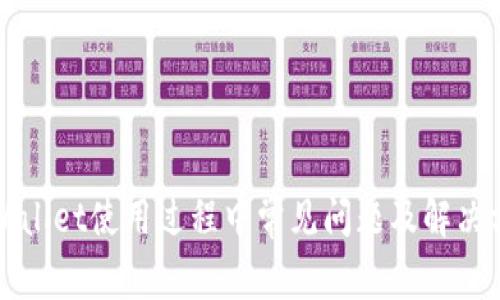 TPWallet使用过程中常见问题及解决方案