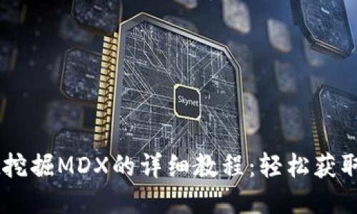 TPWallet挖掘MDX的详细教程:轻松获取MDX代币