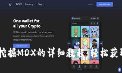TPWallet挖掘MDX的详细教程:轻松获取MDX代币