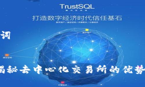 思考和关键词
TPWallet:揭秘去中心化交易所的优势与使用策略