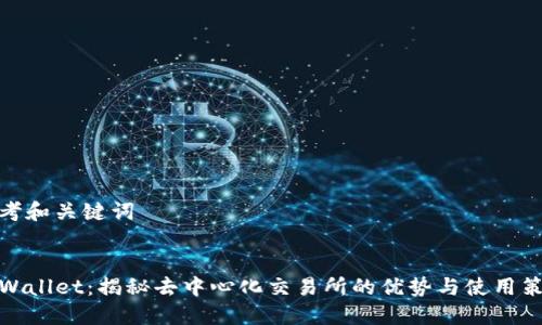 思考和关键词
TPWallet:揭秘去中心化交易所的优势与使用策略