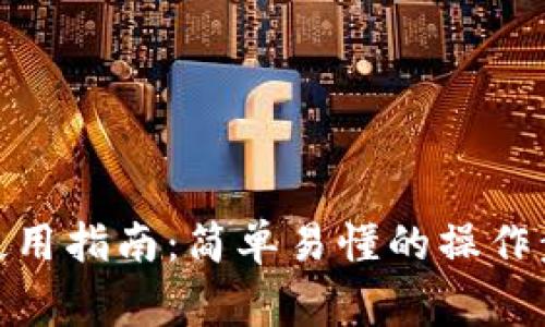 金华数字钱包使用指南：简单易懂的操作步骤与注意事项