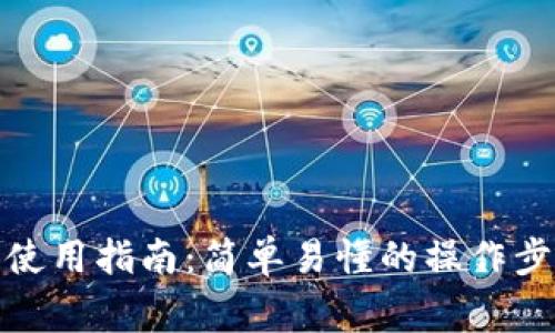 金华数字钱包使用指南：简单易懂的操作步骤与注意事项