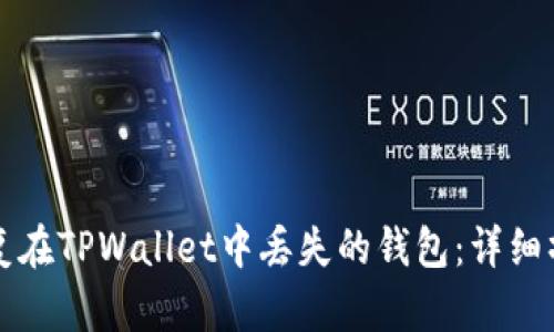 如何恢复在TPWallet中丢失的钱包:详细操作指南
