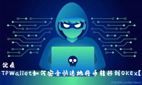 优质
TPWallet如何安全快速地将币转移到OKEx?