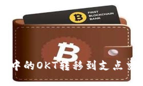 如何将TPWallet中的OKT转移到支点交易所的详细指南