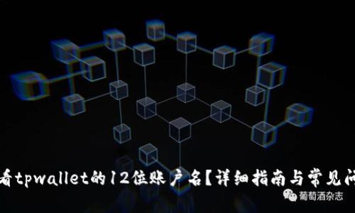 如何查看tpwallet的12位账户名？详细指南与常见问题解答