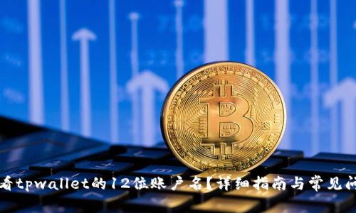 如何查看tpwallet的12位账户名？详细指南与常见问题解答
