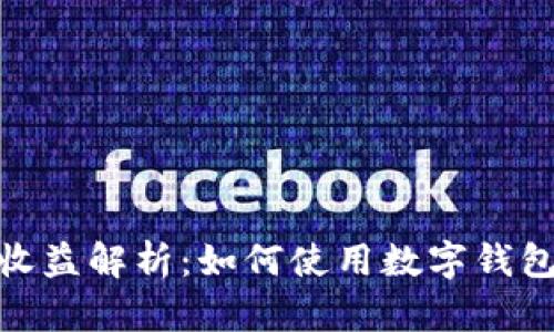 数字钱包的精准收益解析:如何使用数字钱包实现利润最大化