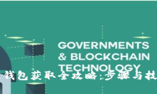 区块链钱包获取全攻略:步骤与技巧分享
