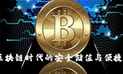 数字谷钱包:区块链时代的安全储值与便捷支付解决方案