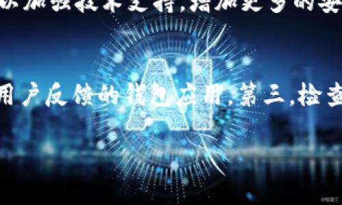   TPWallet下架苹果商店：影响、原因与应对策略 / 

 guanjianci TPWallet, 苹果商店, 数字钱包, 区块链 /guanjianci 

 TPWallet简介 
 TPWallet是一款热门的数字钱包，支持多种加密货币的存储、转账和管理。它因其用户友好的界面和强大的安全性而受到广泛欢迎。TPWallet不仅可以进行常规的转账，还可以让用户体验到去中心化金融（DeFi）的各种功能，实现资产的灵活配置和增值。然而，近期TPWallet被下架苹果商店，引发了用户的广泛关注和讨论。 

 下架的影响 
 TPWallet的下架对用户而言意味着什么？首先，现有用户将无法从苹果商店更新或重新下载该应用，这可能导致应用在某些情况下出现bug或者安全问题而无法及时修复。而新用户则失去了一个获取该应用的渠道，可能会导致用户数量的减少和品牌知名度的下降。此外，长期以来，TPWallet为用户提供了丰富的区块链产品及其服务，此次下架也可能影响到用户的交易和资产管理，导致用户对其信任度降低。在竞争愈发激烈的数字钱包市场，用户的流失将对TPWallet的未来发展造成严重冲击。 

 下架原因分析 
 要理解TPWallet下架的原因，首先需要了解苹果商店的审核政策。苹果对于上架应用的要求非常严格，尤其是在涉及金融和数字货币的应用上，合规性是一个重要因素。TPWallet的下架可能与其未能满足苹果关于用户数据保护、合规交易等相关的要求有关。此外，区块链产业的迅猛发展也引发了各国监管机构的关注，许多国家都在加强对加密货币产品的监管。在这样的背景下，苹果可能选择了更为谨慎的态度，对包括TPWallet在内的数字资产管理类应用进行审查和整改。因此，TPWallet需要及时应对和整改，以重新上架。 

 用户该如何应对？ 
 对于TPWallet的用户来说，面对应用的下架，首先要保持冷静，并尽量评估自己的资产安全。可以通过TPWallet的官方网站或社交媒体获取最新的信息和指导，例如关于资产导出或备份的详细步骤。此外，用户可以选择在应用被下架期间转向其他合规性强、用户评价好的数字钱包应用进行交易，保障自身资产的流动性和安全。更重要的是，用户要时刻关注官方发布的动态，并随时准备恢复对TPWallet的使用。建议用户定期备份私钥和助记词，以防止潜在风险。 

 TPWallet的未来展望 
 TPWallet在经历了一系列挑战后，其未来发展仍然值得期待。为确保重新上架，TPWallet团队需要积极应对问题，进行应用技术的升级和合规性的整顿。与此同时，随着区块链技术的不断发展，TPWallet也有机会在DPOS（Delegated Proof of Stake）和DeFi等新兴技术上进行深入探索，从而继续吸引用户。此外，TPWallet可以增强与其他区块链项目的合作，扩展其生态圈，以提升其竞争力和可持续发展能力。 

 相关问题解答 

 1. 什么是TPWallet，为什么它会受到用户青睐？ 
 TPWallet是一款高效、安全的数字钱包应用，用户可以用它来存储多种加密货币。它的用户友好设计和对多种交易机制的支持，让它成为了广大区块链爱好者的选择。许多用户欣赏TPWallet的安全性，例如冷存储技术和多层加密机制。此外，TPWallet还支持多种区块链资产的管理，用户能够在一个平台上轻松管理各种类型的加密货币，这为用户提供了极大的便利。其界面设计简约而直观，使得即使是新手用户也能快速上手应用进行操作。 

 2. TPWallet下架会对用户资产造成什么影响？ 
 TPWallet的下架意味着用户将无法进行应用内的交易和管理。这可能导致长时间不便于对资产进行监控和调整。如果用户的资产仅存储在TPWallet中且无法导出，那么将涉及到资产安全的问题。为了确保资产的安全性，用户应在应用下架前尽早将资产转移至其他安全的数字钱包，或是使用TPWallet提供的导出功能。对于持有TPWallet内资产的用户来说，尽快了解下架原因，评估影响显得尤为重要。 

 3. 如何安全地备份和导出TPWallet中的资产？ 
 安全备份TPWallet中的资产非常重要。用户应该定期保存私钥和助记词，并将这些信息存放在安全的地方。要导出资产，用户可以登录TPWallet，进入到设置菜单中查找导出选项。根据提示导出私钥或助记词，并进行保留。在进行资产转移时，确保接收地址的准确性，使用可靠的网络进行操作，以免数据泄露造成损失。每次操作后，请检查资产余额，确保其完整性。 

 4. TPWallet下架后有哪些替代数字钱包？ 
 在TPWallet下架之后，用户可以选择其他几个口碑良好的数字钱包。例如，Trust Wallet、Coinbase Wallet和Exodus等都是不错的选择。这些钱包都有良好的用户反馈，并且提供多种加密货币的支持。用户可根据个人需求选择合适的替代钱包进行资产管理。同时，注意选择那些符合当地法律法规并有良好安全性的应用，以确保数字资产的保值和安全。 

 5. TPWallet团队如何应对未来的挑战？ 
 作为TPWallet的开发团队，他们需深入分析下架带来的问题，并采取措施进行改进。首先，团队应与苹果公司及其监管机构进行沟通，了解具体的下架原因。同时，要积极整改App的合规性问题，确保未来能够符合苹果商店的审核标准。此外，他们还可以加强技术支持，增加更多的安全防护功能，提升用户体验，以赢回用户的信任。与此同时，通过社区沟通与反馈，让用户参与到改进方案中，增强品牌的忠诚度和用户黏性。这些都将有助于TPWallet重新上架并保持竞争优势。 

 6. 非法数字钱包的影响及如何识别安全的数字钱包？ 
 在数字货币交易日趋活跃的环境下，非法或恶意的数字钱包层出不穷，给用户的数字资产带来了很大风险。识别安全的数字钱包，可以注意以下几点：第一，查看其是否有官方网站与团队背景，确保证应用的合法性。第二，选择市场上有良好口碑和多用户反馈的钱包应用。第三，检查应用是否具备强大的加密保护机制，以保障用户的资产安全。这些措施都将有助于用户在众多钱包中挑选出安全可靠的应用。  

总字数：3728字